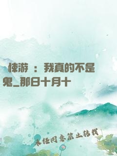 驚悚游戲：我真的不是鬼