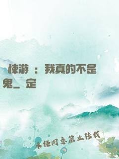 驚悚游戲：我真的不是鬼