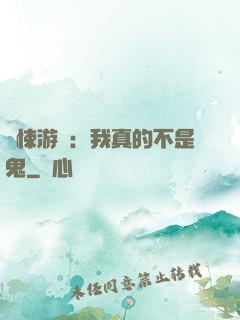 驚悚游戲：我真的不是鬼