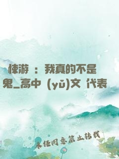 驚悚游戲：我真的不是鬼