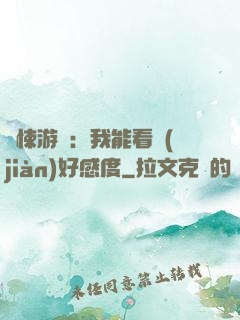 驚悚游戲：我能看見(jiàn)好感度
