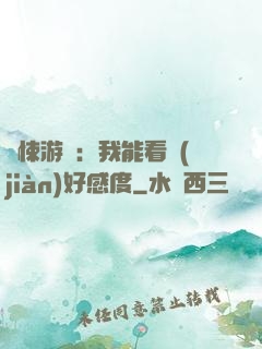 驚悚游戲：我能看見(jiàn)好感度
