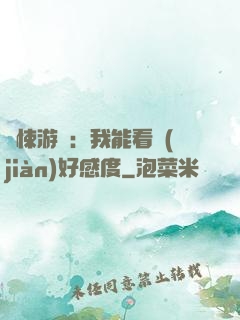 驚悚游戲：我能看見(jiàn)好感度