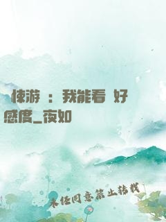 驚悚游戲：我能看見好感度