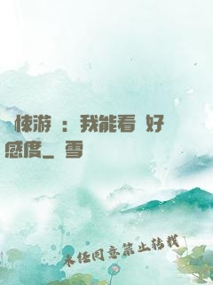 驚悚游戲：我能看見好感度