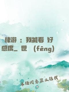 驚悚游戲：我能看見好感度