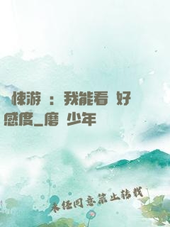 驚悚游戲：我能看見好感度