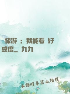 驚悚游戲：我能看見好感度