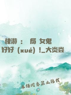 驚悚游戲：開局勸女鬼好好學(xué)習!