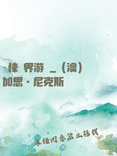 驚悚異界游戲