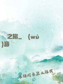 驚懼之旅