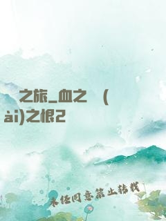 驚懼之旅