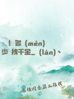 驚艷！名門(mén)少爺拽千金