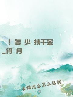 驚艷！名門少爺拽千金