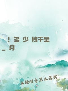 驚艷！名門少爺拽千金