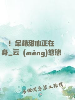 驚艷！呆萌甜心正在變身