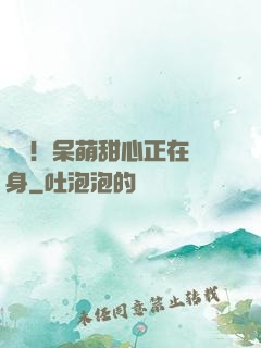 驚艷！呆萌甜心正在變身
