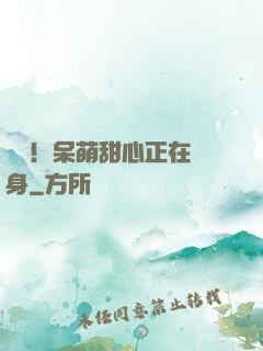 驚艷！呆萌甜心正在變身