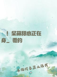 驚艷！呆萌甜心正在變身