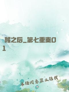 驚醒之后