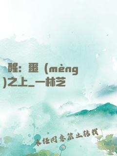 驚醒：噩夢(mèng)之上