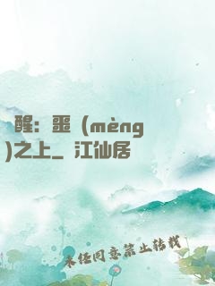驚醒：噩夢(mèng)之上