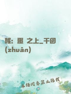 驚醒：噩夢之上