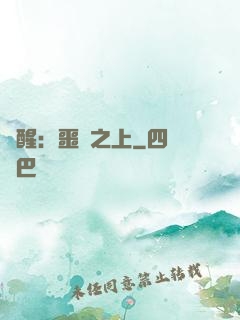 驚醒：噩夢之上