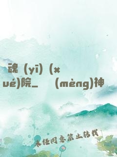 驚魂醫(yī)學(xué)院