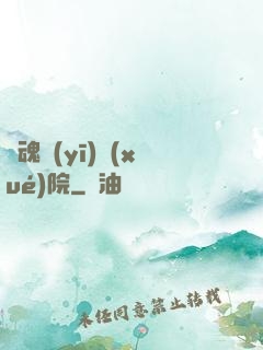 驚魂醫(yī)學(xué)院