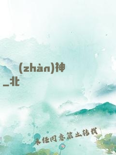 驚龍戰(zhàn)神