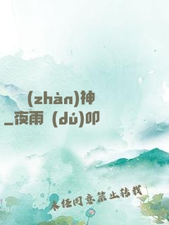 驚龍戰(zhàn)神