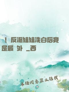 驚！反派妹妹洗白后竟是最強外掛