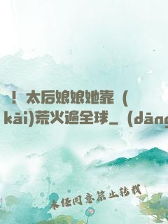 驚！太后娘娘她靠開(kāi)荒火遍全球