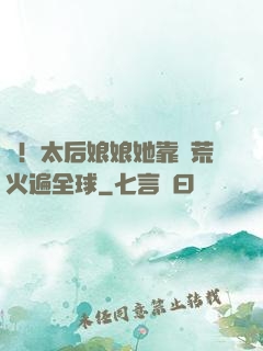 驚！太后娘娘她靠開荒火遍全球