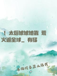 驚！太后娘娘她靠開荒火遍全球