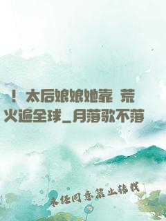 驚！太后娘娘她靠開荒火遍全球