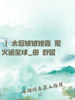 驚！太后娘娘她靠開荒火遍全球