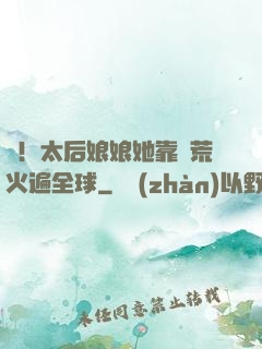 驚！太后娘娘她靠開荒火遍全球