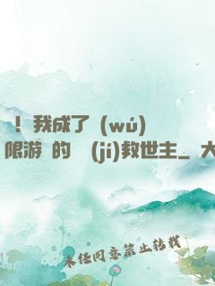 驚！我成了無(wú)限游戲的滿級(jí)救世主