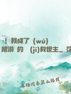 驚！我成了無(wú)限游戲的滿級(jí)救世主