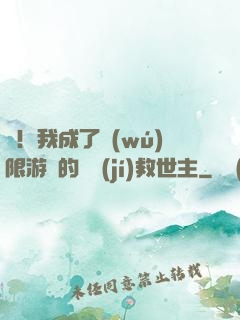 驚！我成了無(wú)限游戲的滿級(jí)救世主