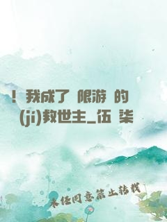 驚！我成了無限游戲的滿級(jí)救世主