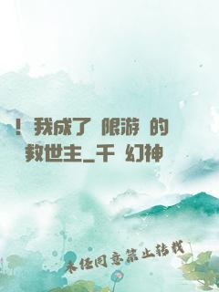 驚！我成了無限游戲的滿級救世主