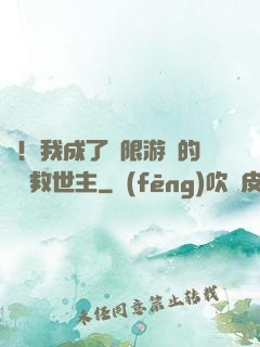 驚！我成了無限游戲的滿級救世主