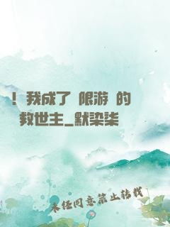 驚！我成了無限游戲的滿級救世主