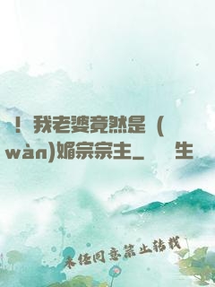 驚！我老婆竟然是萬(wàn)媚宗宗主