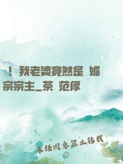 驚！我老婆竟然是萬媚宗宗主