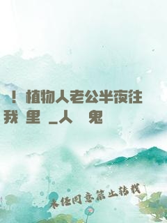 驚！植物人老公半夜往我懷里鉆