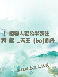 驚！植物人老公半夜往我懷里鉆